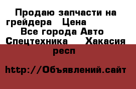 Продаю запчасти на грейдера › Цена ­ 10 000 - Все города Авто » Спецтехника   . Хакасия респ.